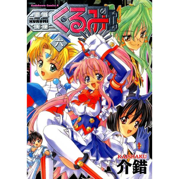 鋼鉄天使くるみ (6) 電子書籍版 / 介錯