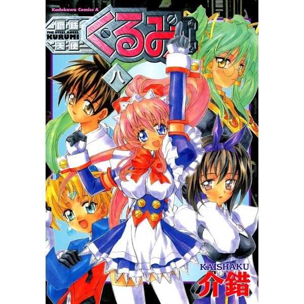 鋼鉄天使くるみ (8) 電子書籍版 / 介錯