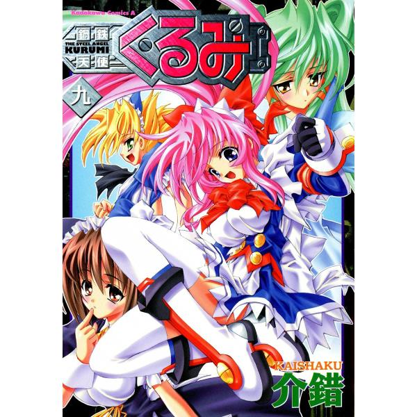 鋼鉄天使くるみ (9) 電子書籍版 / 介錯