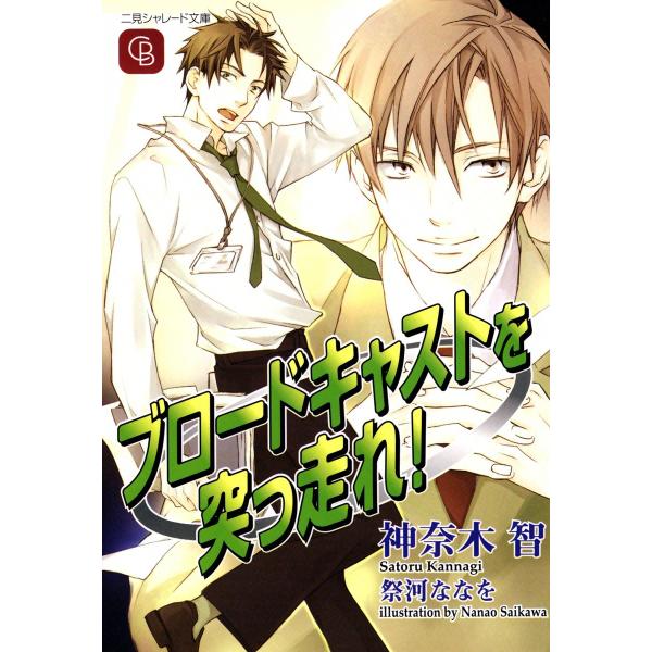 ブロードキャストを突っ走れ! (1) 電子書籍版 / 神奈木智 イラスト:祭河ななを