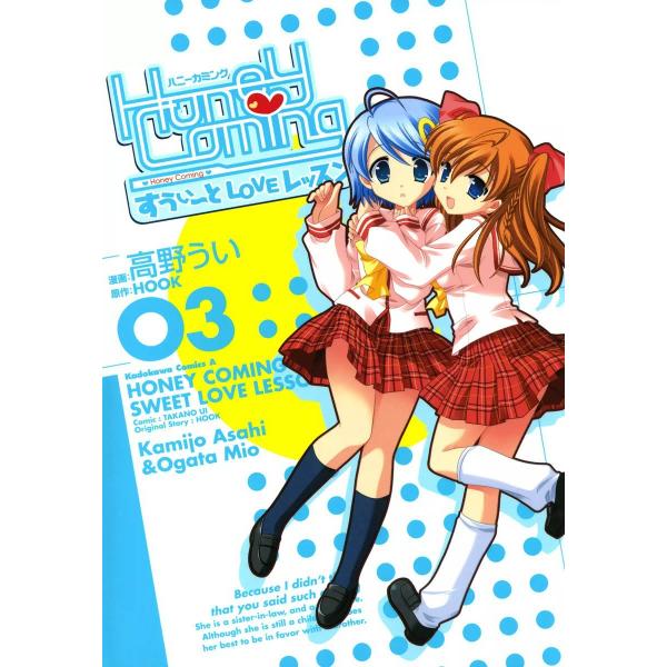 Honey Coming 〜すうぃーとLOVEレッスン〜 (3) 電子書籍版 / 漫画:高野うい 原...