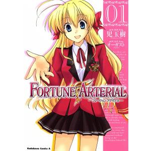 FORTUNE ARTERIAL (1) 電子書籍版 / 漫画:児玉樹 原作:オーガスト｜ebookjapan