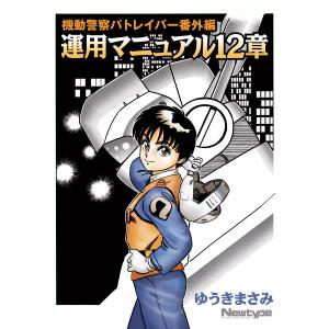 新品 / 機動警察パトレイバー [文庫版] (1-11巻 全巻) 全巻セット
