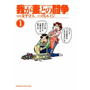 我が妻との闘争 (1) 電子書籍版 / 漫画:金平守人 原作:呉エイジ