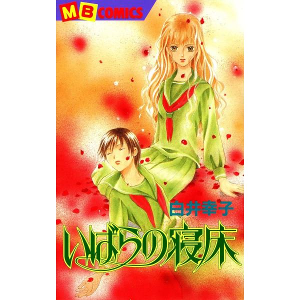 いばらの寝床 電子書籍版 / 白井幸子