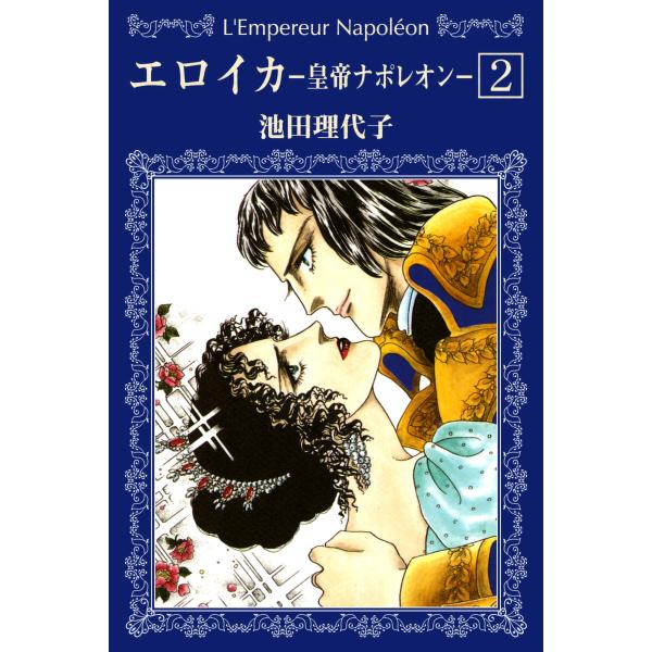 エロイカ -皇帝ナポレオン- (2) 電子書籍版 / 池田理代子
