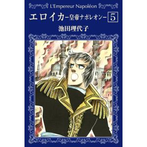 栄光のナポレオン エロイカ 全12巻 池田 理代子 文庫 中公 文庫 全巻