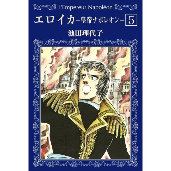 エロイカ -皇帝ナポレオン- (5) 電子書籍版 / 池田理代子