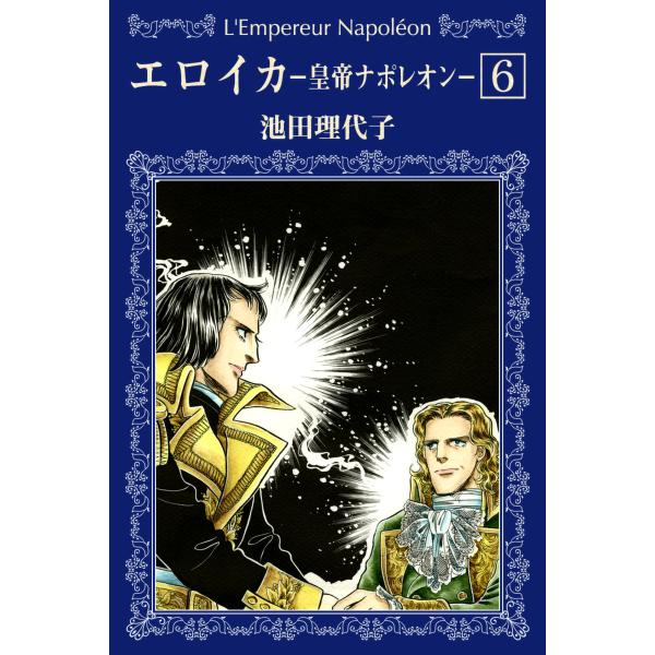 エロイカ -皇帝ナポレオン- (6) 電子書籍版 / 池田理代子