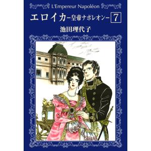 栄光のナポレオン エロイカ 全12巻 池田 理代子 文庫 中公 文庫 全巻
