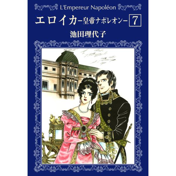 エロイカ -皇帝ナポレオン- (7) 電子書籍版 / 池田理代子