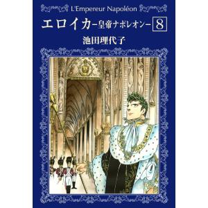 栄光のナポレオン エロイカ 全12巻 池田 理代子 文庫 中公 文庫 全巻