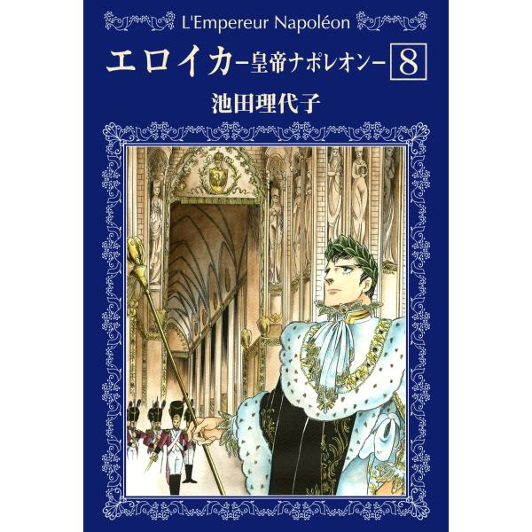 エロイカ -皇帝ナポレオン- (8) 電子書籍版 / 池田理代子