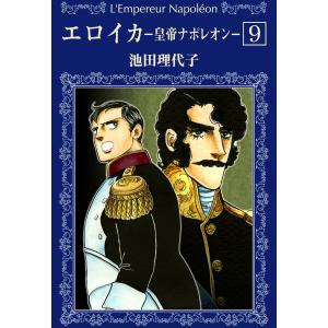 栄光のナポレオン エロイカ 全12巻 池田 理代子 文庫 中公 文庫 全巻