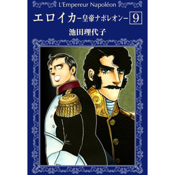 エロイカ -皇帝ナポレオン- (9) 電子書籍版 / 池田理代子