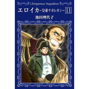 エロイカ -皇帝ナポレオン- (11) 電子書籍版 / 池田理代子｜ebookjapan