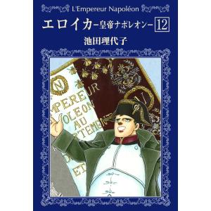 栄光のナポレオン エロイカ 全12巻 池田 理代子 文庫 中公 文庫 全巻