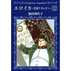 エロイカ -皇帝ナポレオン- (12) 電子書籍版 / 池田理代子｜ebookjapan