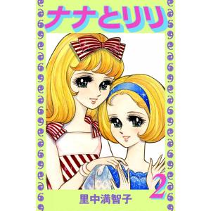 ナナとリリ (2) 電子書籍版 / 里中満智子｜ebookjapan