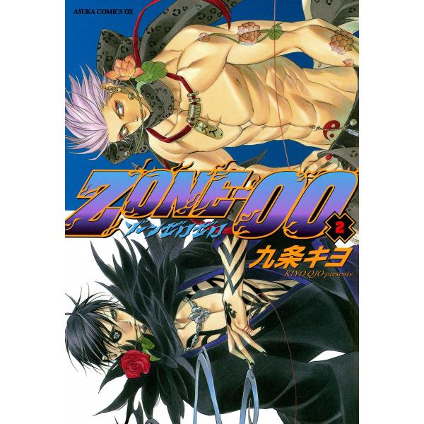 ZONE‐00 第2巻 電子書籍版 / 著者:九条キヨ