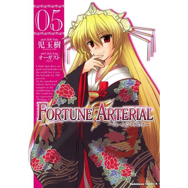 FORTUNE ARTERIAL (5) 電子書籍版 / 漫画:児玉樹 原作:オーガスト