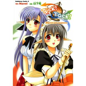 Tick!Tack!-NEVER SAY GOODBYE- 電子書籍版 / 漫画:日下皓 原作:Navel｜ebookjapan