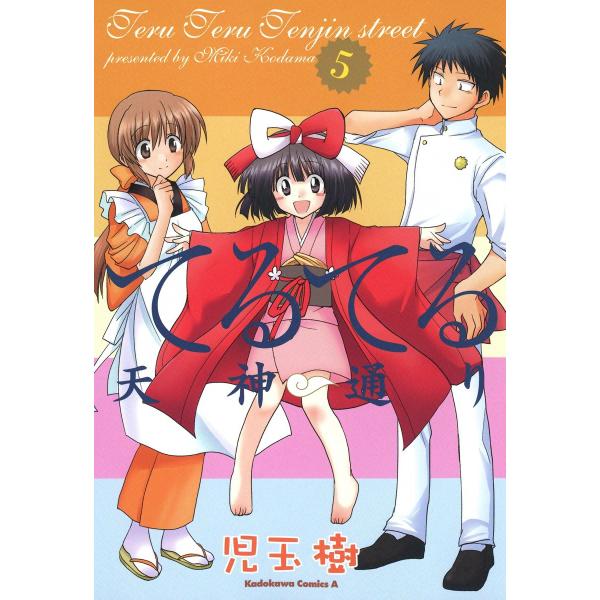 てるてる天神通り (5) 電子書籍版 / 児玉樹