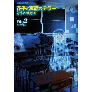 花子と寓話のテラー (2) 電子書籍版 / えすのサカエ｜ebookjapan