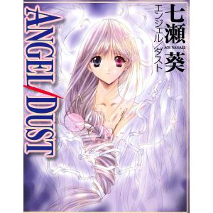 ANGEL/DUST 電子書籍版 / 七瀬葵｜ebookjapan