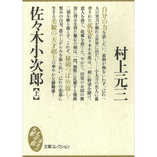 佐々木小次郎 (上) 電子書籍版 / 村上元三