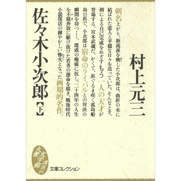 佐々木小次郎 (下) 電子書籍版 / 村上元三
