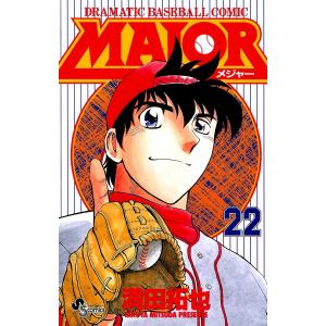 MAJOR (22) 電子書籍版 / 満田拓也｜ebookjapan