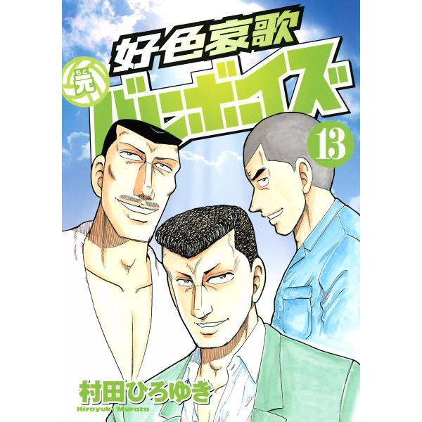 好色哀歌 元バレーボーイズ (13) 電子書籍版 / 村田ひろゆき