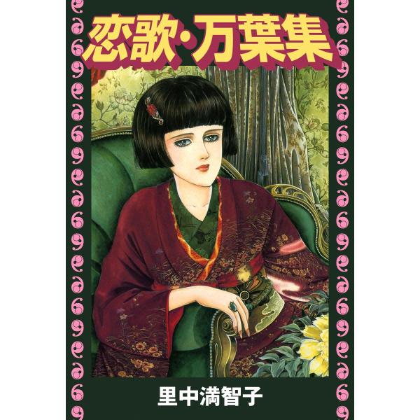 恋歌・万葉集 電子書籍版 / 里中満智子