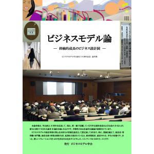 ビジネスモデル論 ― 持続的成長のビジネス設計図 ― 電子書籍版 / ビジネスモデル学会 論考集編纂委員会編 上石幸拓監修｜ebookjapan