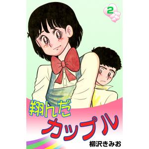 翔んだカップル (2) 電子書籍版 / 柳沢きみお