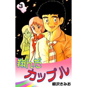 翔んだカップル (3) 電子書籍版 / 柳沢きみお