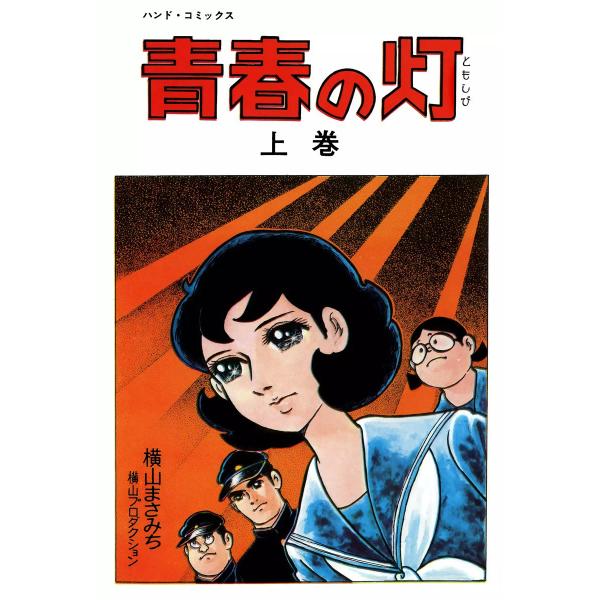 青春の灯 (1) 電子書籍版 / 横山まさみち