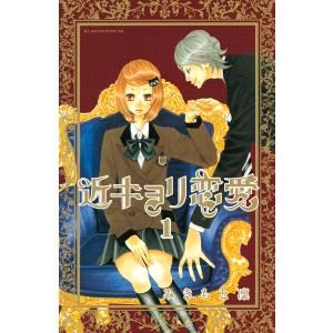 近キョリ恋愛 (1) 電子書籍版 / みきもと凜 少女（中高生、一般）向け講談社　コミックスデラックスの商品画像