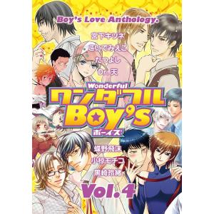 ワンダフルBoy’s (4) 電子書籍版 / BOYS L アンソロジー｜ebookjapan