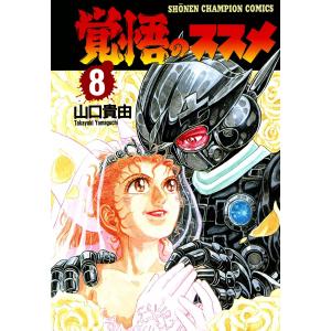 覚悟のススメ 8 チャンピオンc 山口貴由 著者 の最安値 価格比較 送料無料検索 Yahoo ショッピング