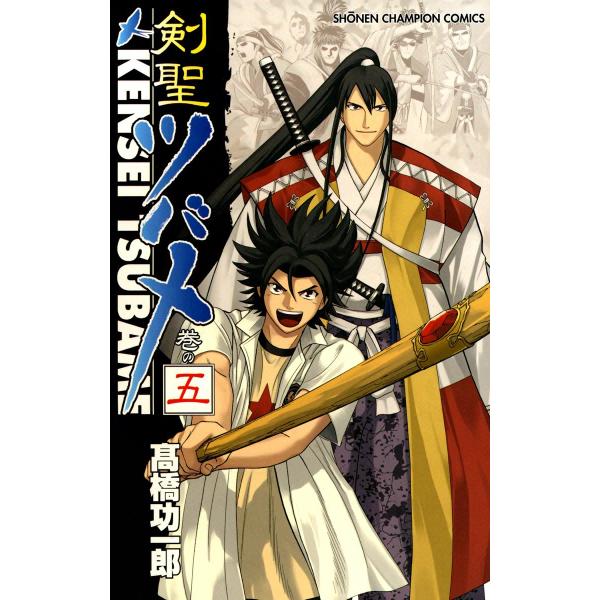 剣聖ツバメ (5) 電子書籍版 / 高橋功一郎