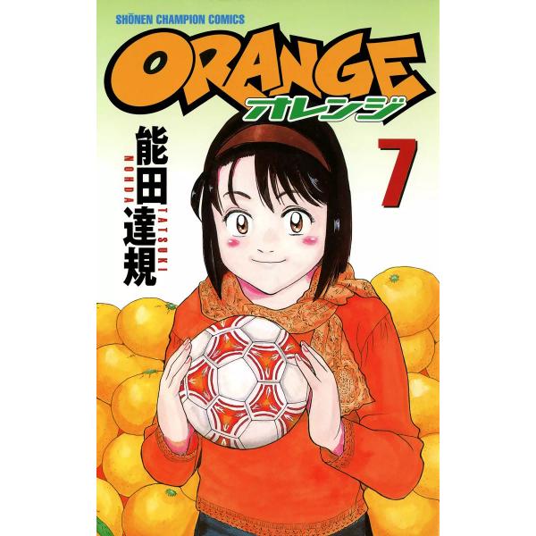 オレンジ (7) 電子書籍版 / 能田達規
