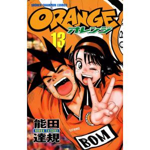 オレンジ (13) 電子書籍版 / 能田達規｜ebookjapan
