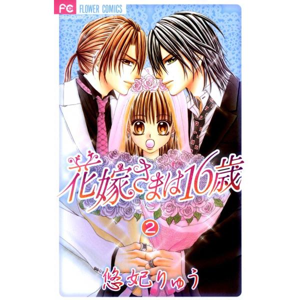 花嫁さまは16歳 (2) 電子書籍版 / 悠妃りゅう