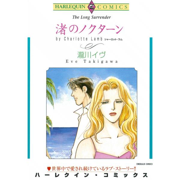 渚のノクターン 電子書籍版 / 瀧川イヴ 原作:シャーロット・ラム