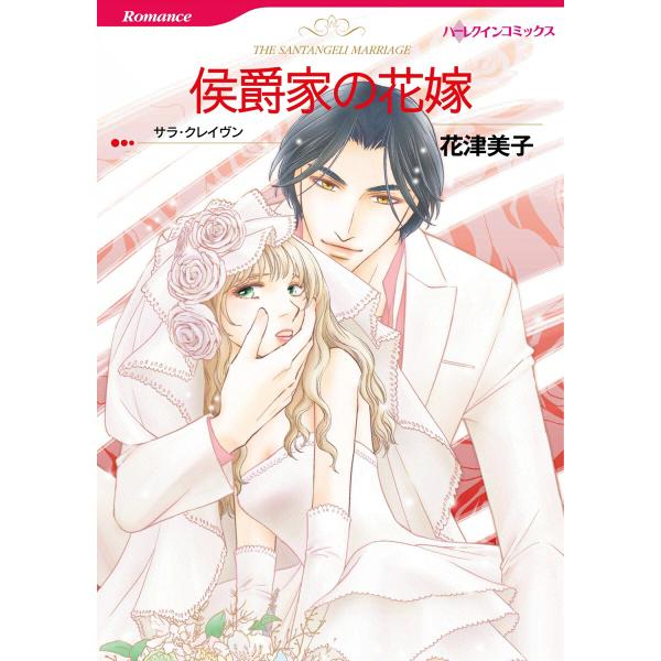 侯爵家の花嫁 電子書籍版 / 花津美子 原作:サラ・クレイヴン