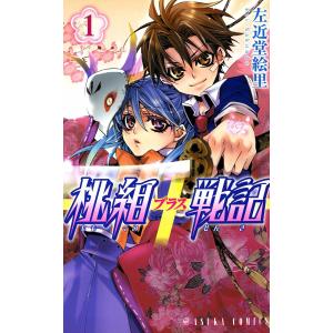 桃組プラス戦記 第1巻 電子書籍版 / 著者:左近堂絵里