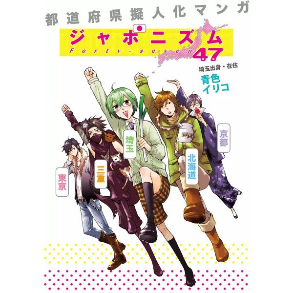 都道府県擬人化マンガ ジャポニズム47 電子書籍版 / 青色イリコ
