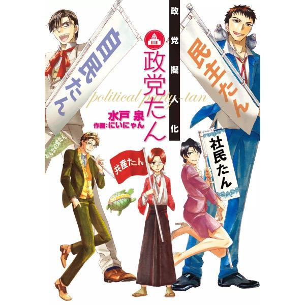 政党擬人化 政党たん 電子書籍版 / 水戸泉 作画:にいにゃん